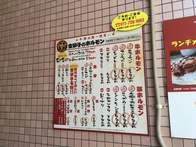 クックドア 金獅子のホルモン 北海道