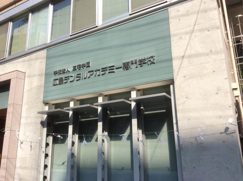スタディピア 広島デンタルアカデミー専門学校 広島市南区大須賀町