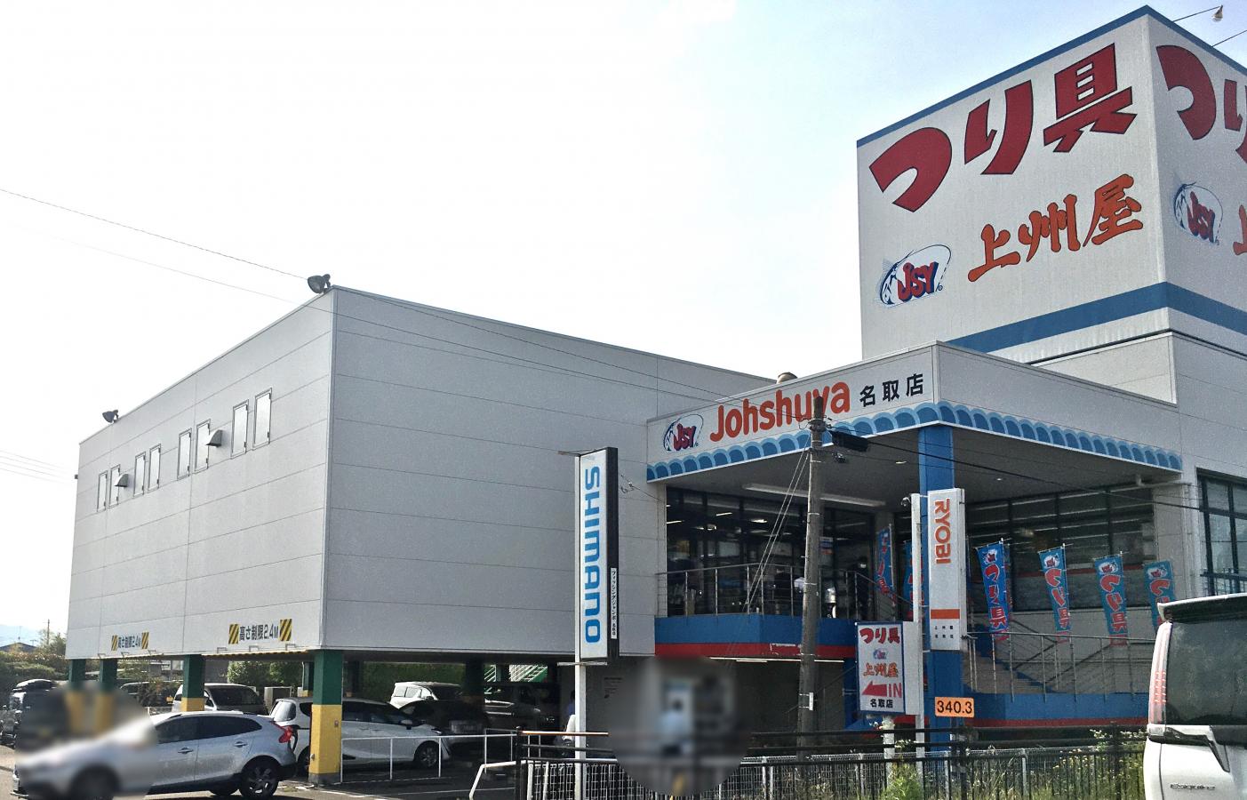 マーケットピア 上州屋 名取店