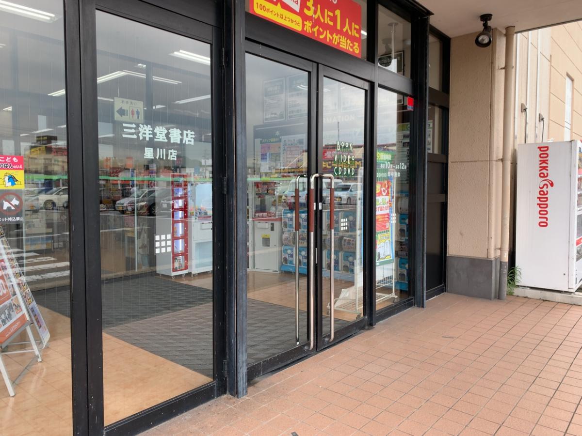 マーケットピア】三洋堂書店星川店 三洋堂書店 星川店(桑名市)の