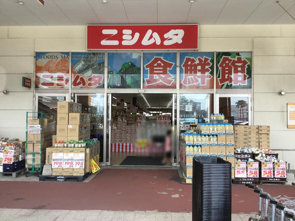 マーケットピア ニシムタ与次郎食鮮館