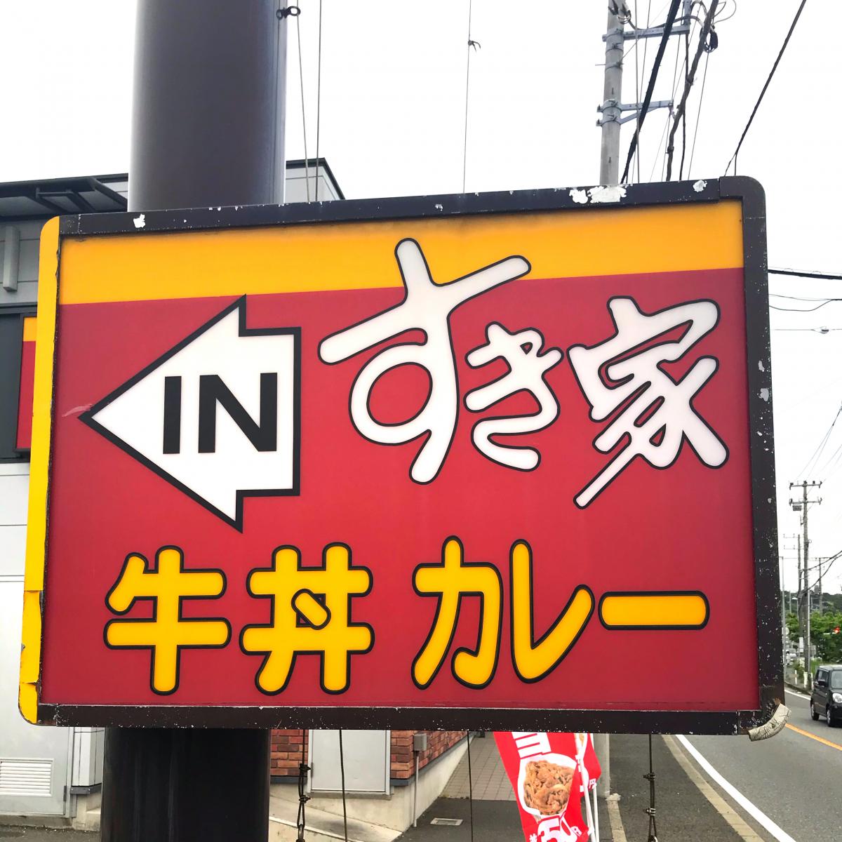 クックドア すき家 横浜上郷店 神奈川県