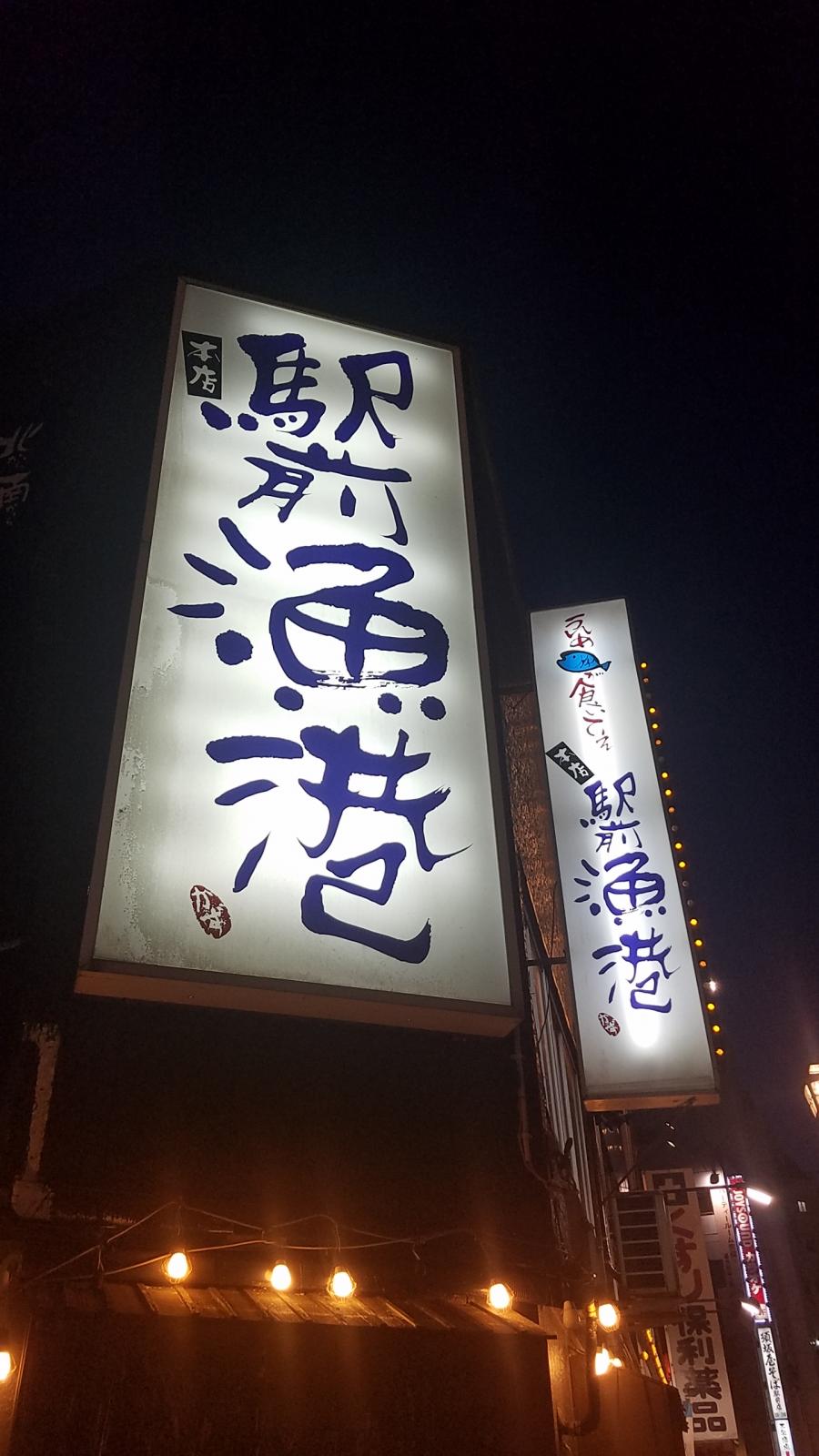 クックドア 駅前漁港 新潟県