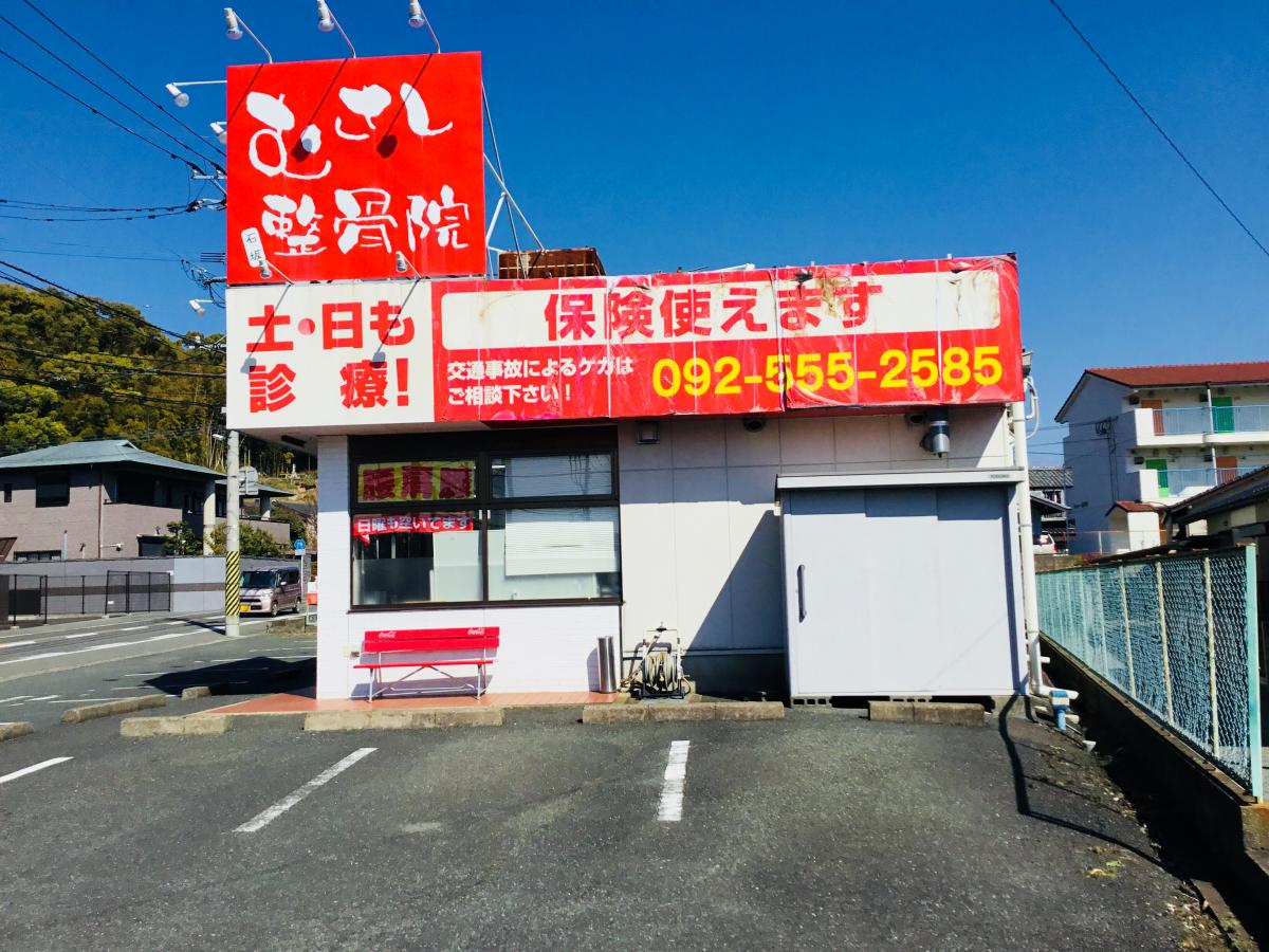 むさし整骨院石坂／ホームメイト