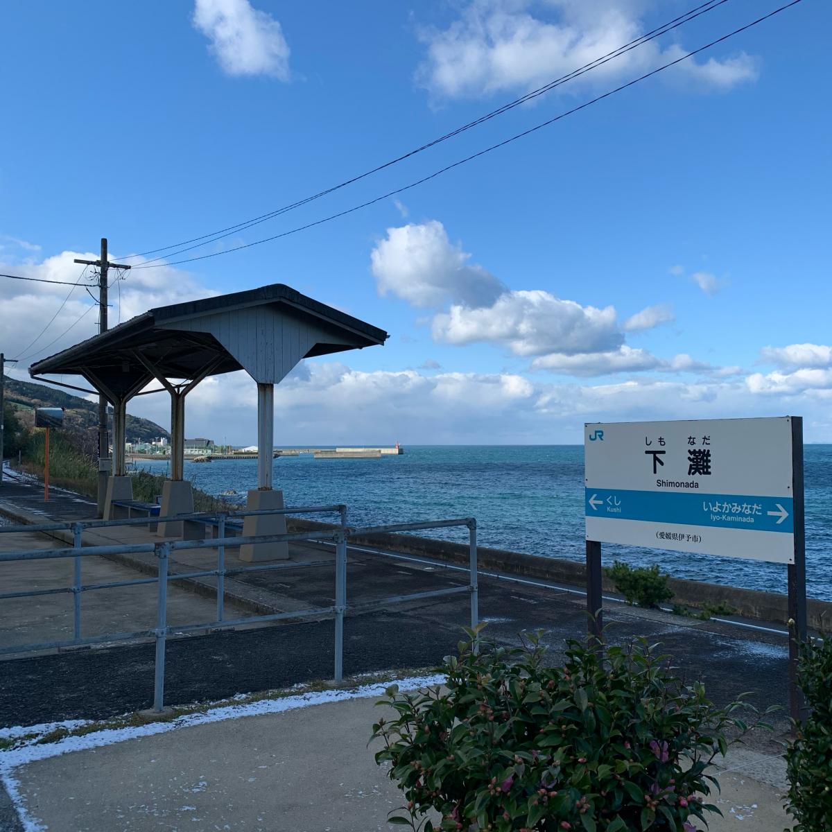 ユキサキナビ ｊｒ予讃線 高松 宇和島 下灘駅 伊予市双海町大久保