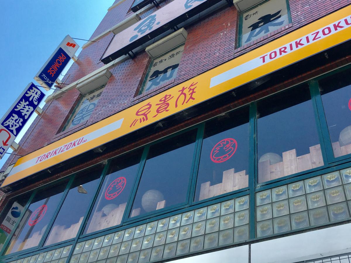 クックドア 鳥貴族 川西能勢口店 兵庫県