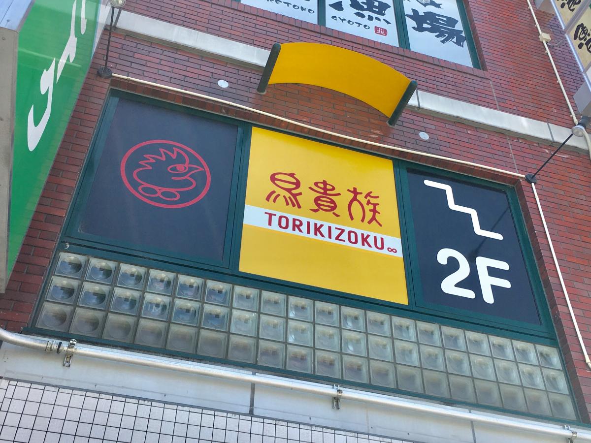 クックドア 鳥貴族 川西能勢口店 兵庫県