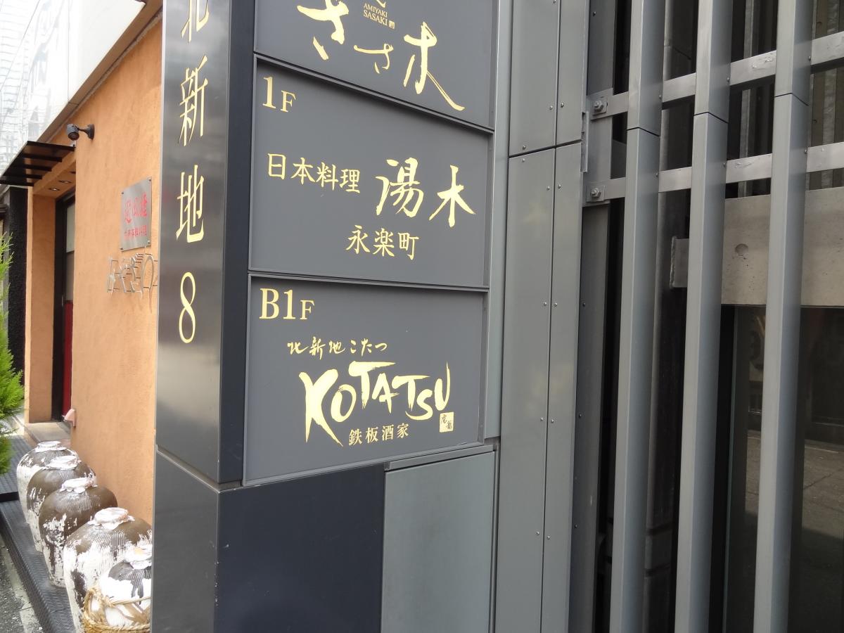 クックドア こたつ北新地店 大阪府