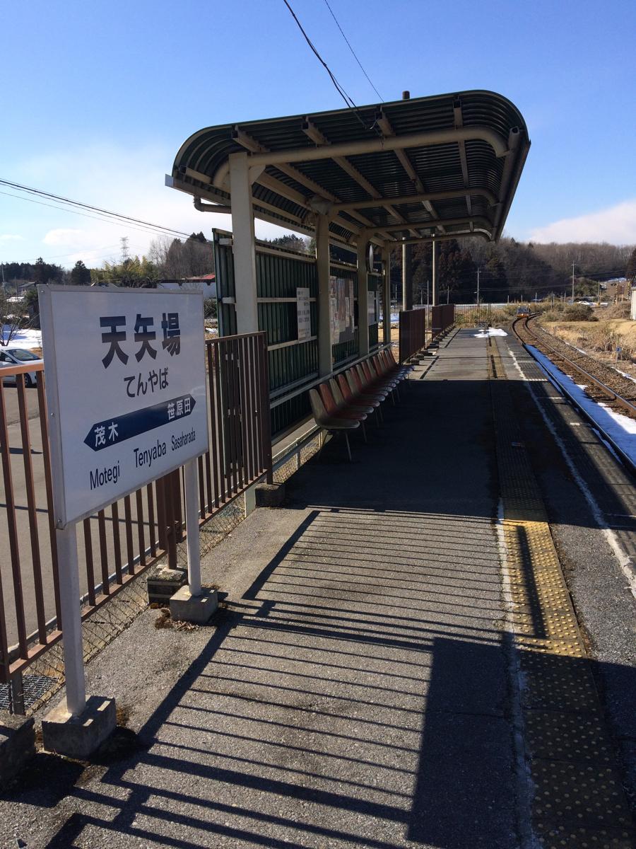 ユキサキナビ 真岡鐵道天矢場駅 芳賀郡茂木町北高岡