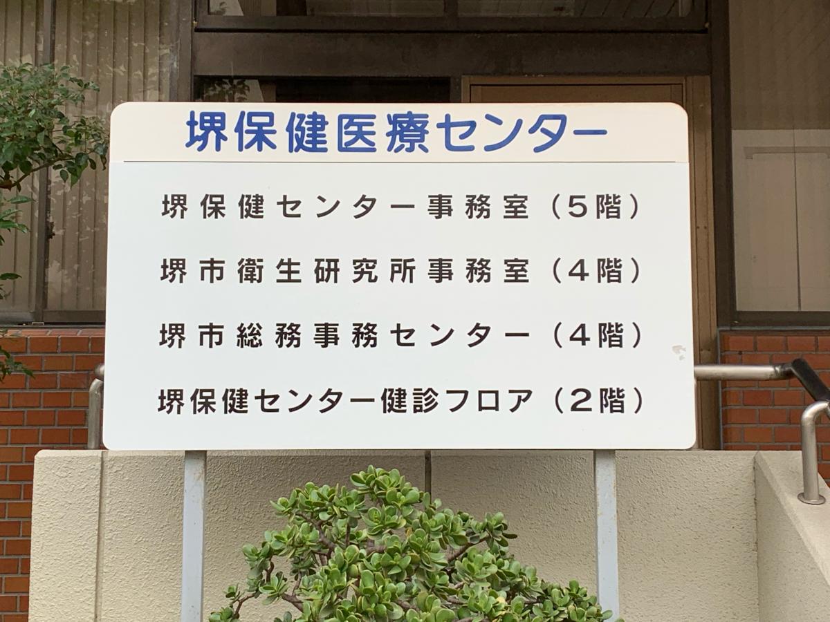 パブリネット 堺市堺保健センター 堺市堺区甲斐町東
