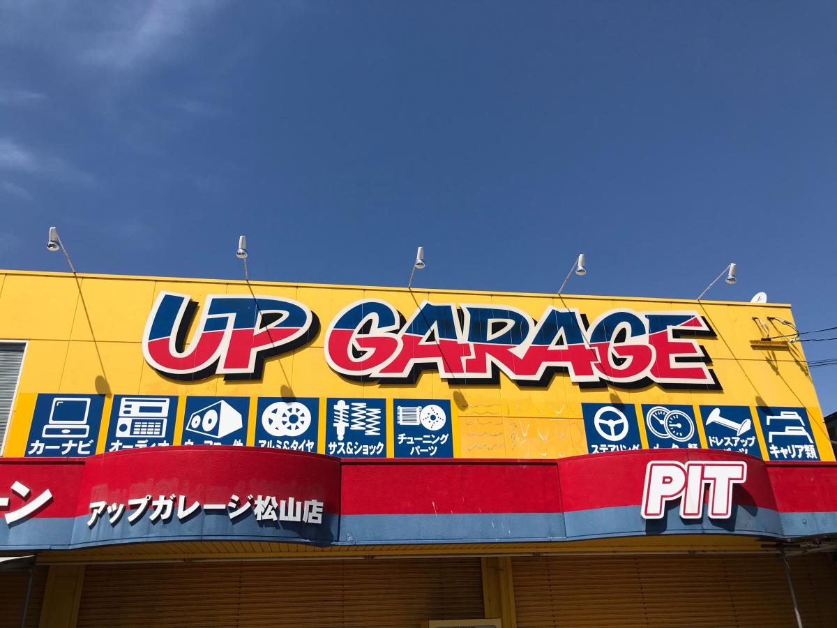 マーケットピア アップガレージ 松山店