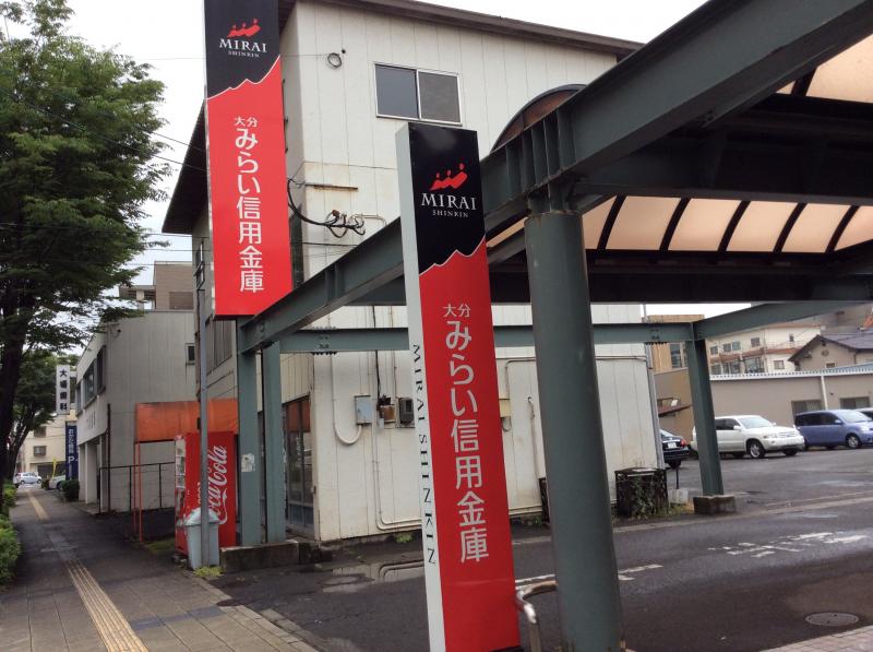 バンクマップ 大分みらい信用金庫津留支店 大分市 の投稿写真一覧