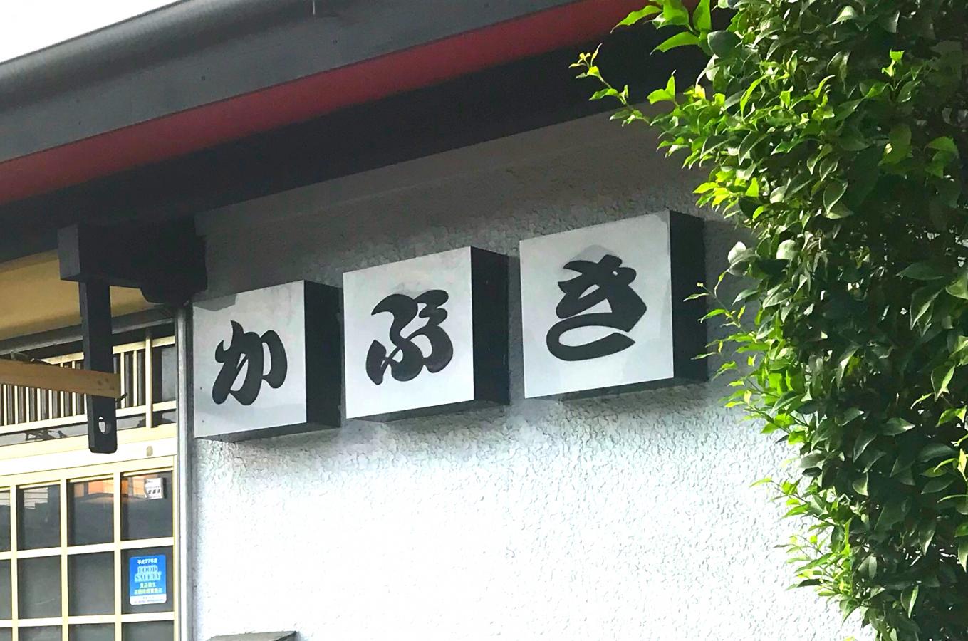 クックドア かぶき寿し 東京都