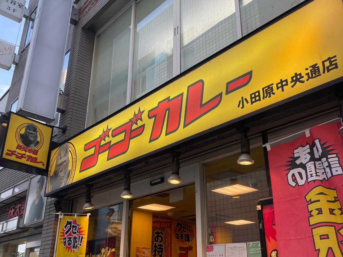 クックドア ゴーゴーカレー 小田原中央通店