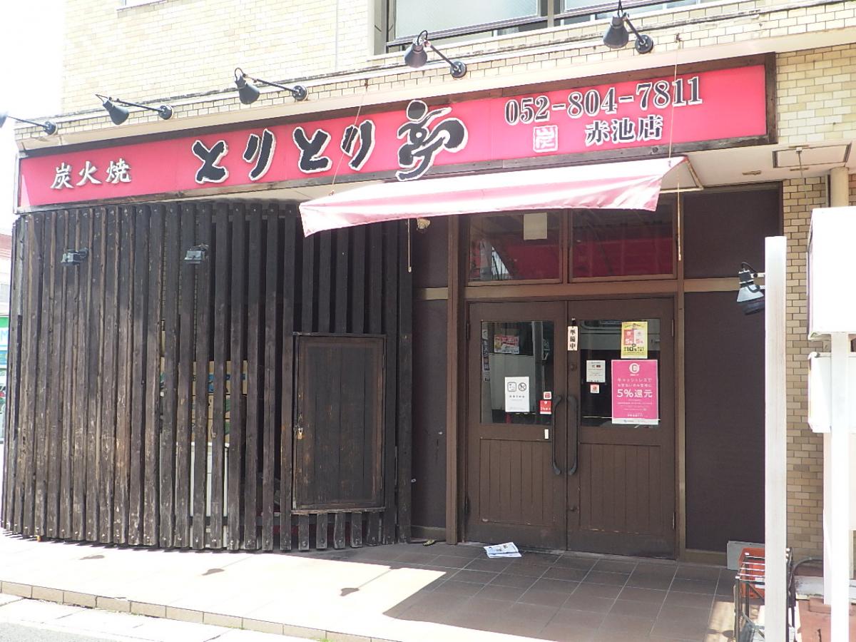 クックドア とりとり亭 赤池店 愛知県日進市 の投稿写真一覧