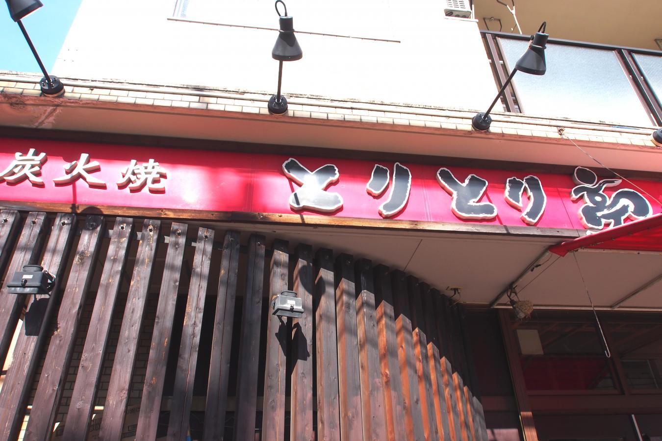 クックドア とりとり亭 赤池店 愛知県日進市 の投稿写真一覧