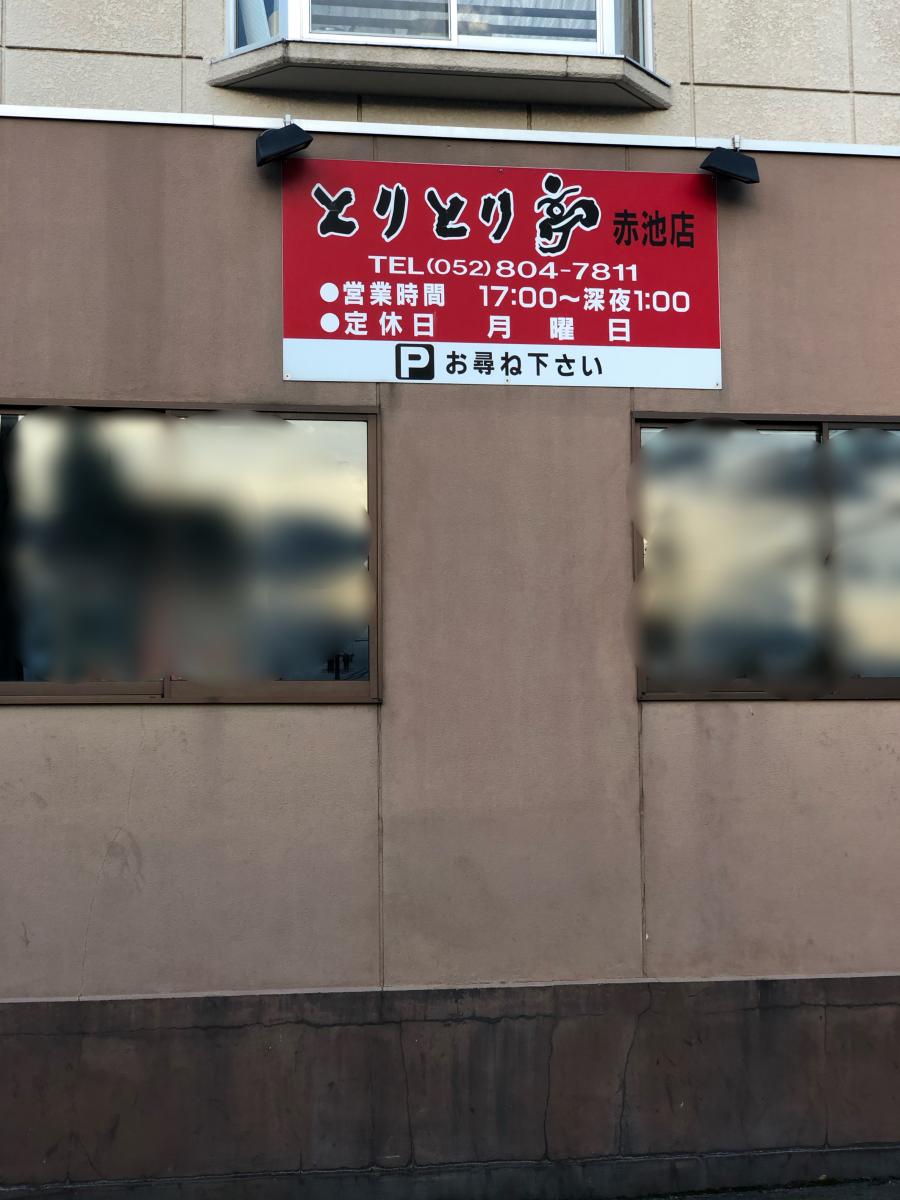 クックドア とりとり亭 赤池店 愛知県