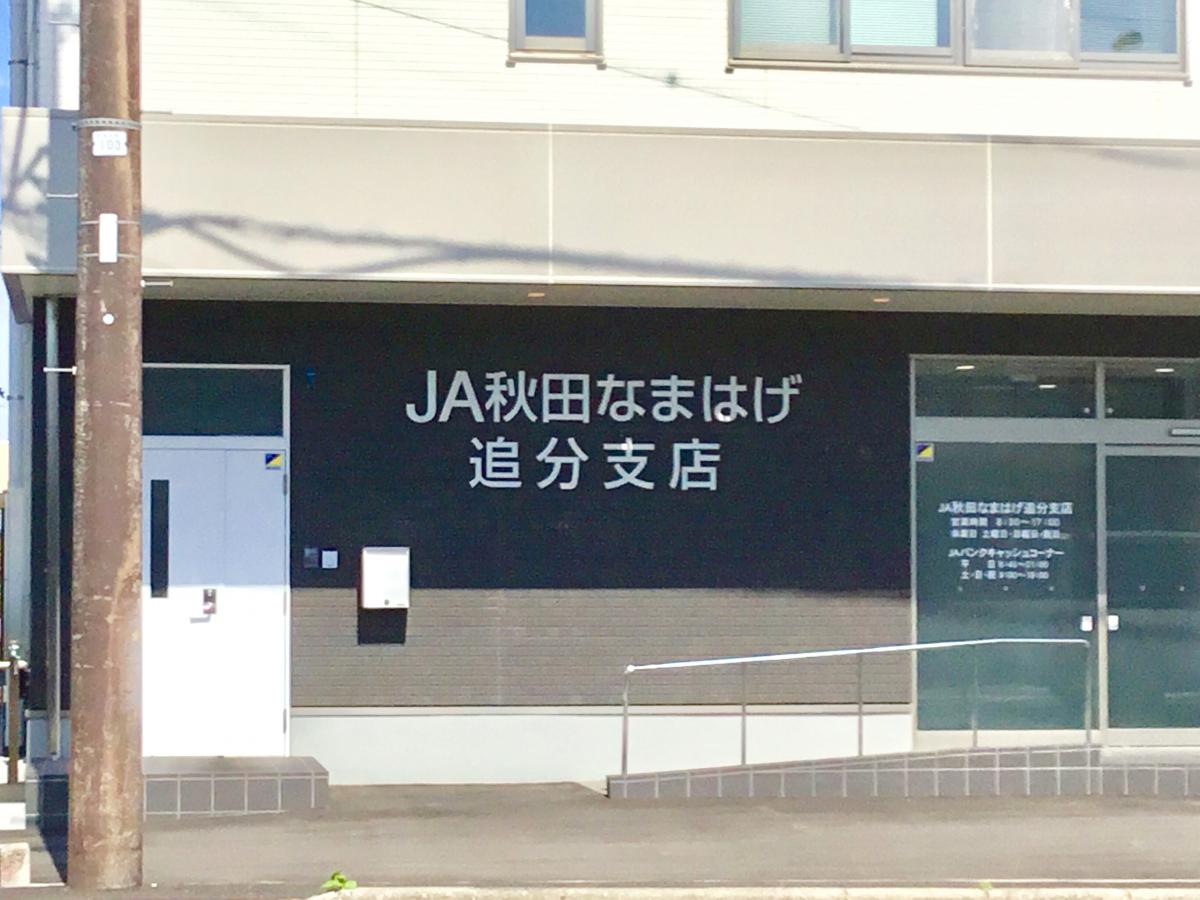 バンクマップ ｊａ秋田なまはげ追分支店 秋田市金足追分