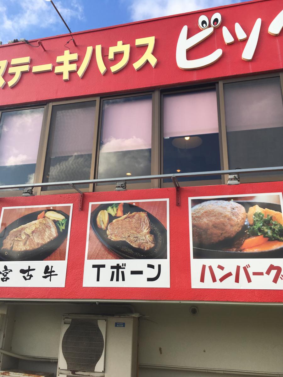 クックドア ステーキハウス ビックリ大将 沖縄県 クックドア ステーキハウス ビックリ大将 沖縄県