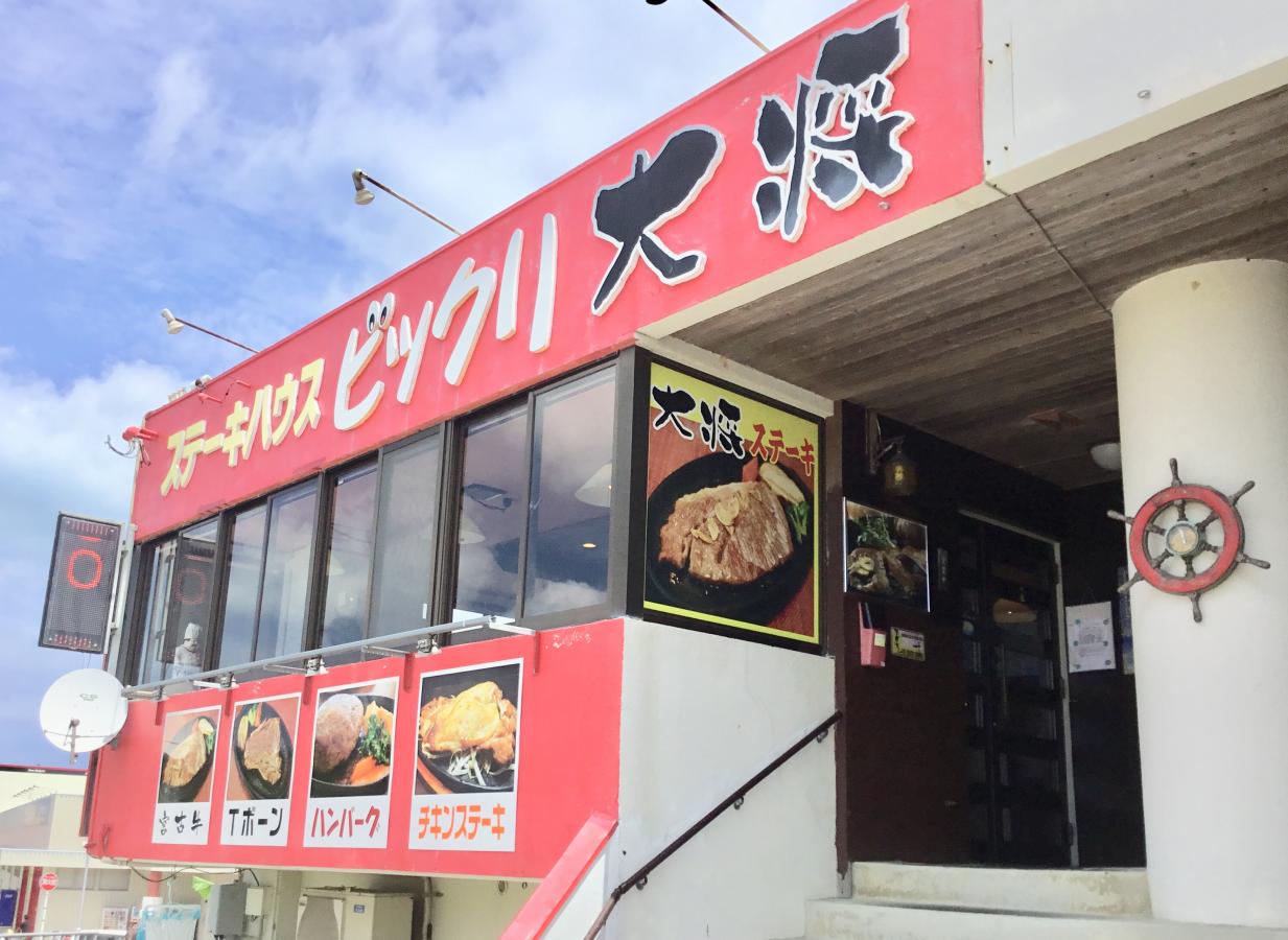 クックドア ステーキハウス ビックリ大将 沖縄県 クックドア ステーキハウス ビックリ大将 沖縄県
