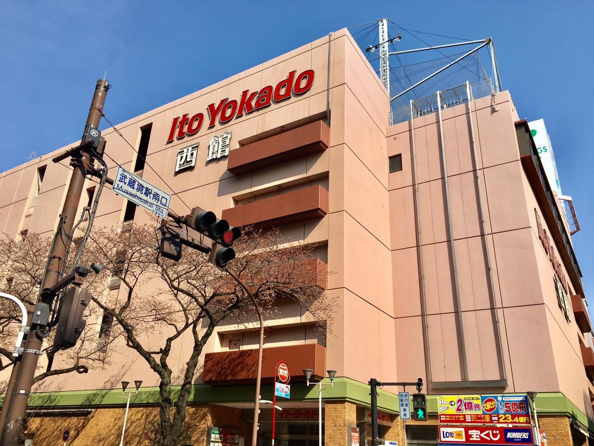 マーケットピア イトーヨーカドー 武蔵境店 武蔵野市境南町
