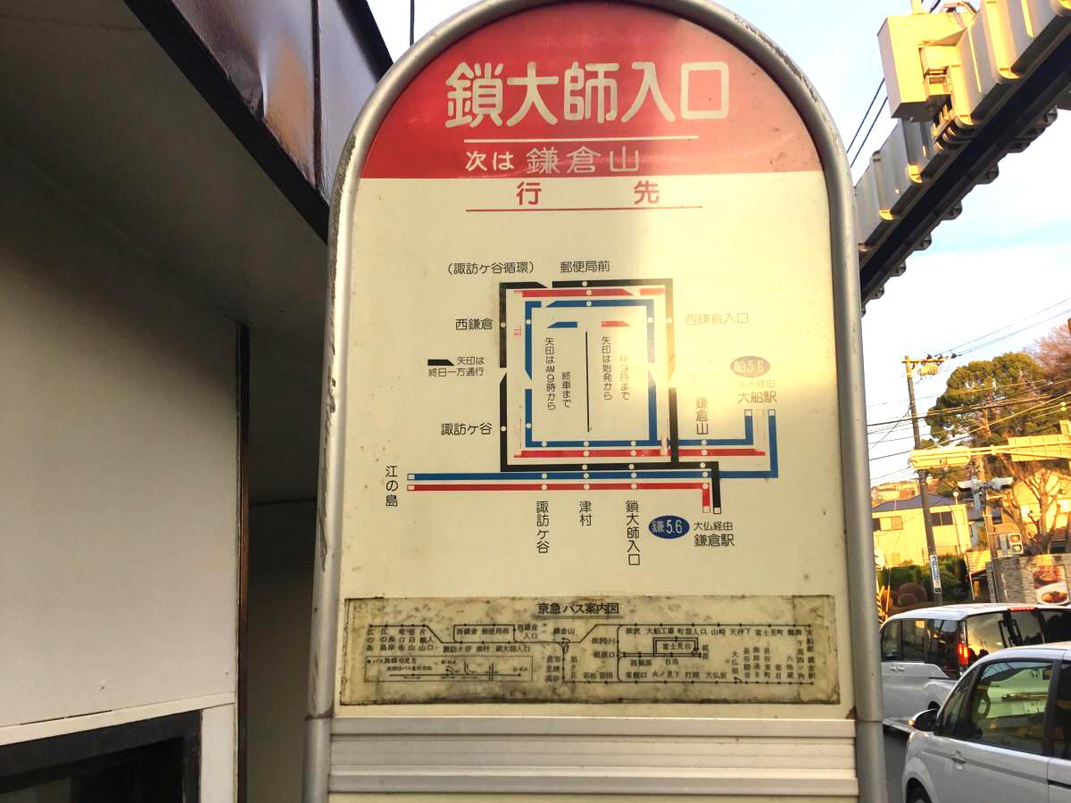 ユキサキナビ 鎖大師入口 バス停留所 鎌倉市 の投稿写真一覧