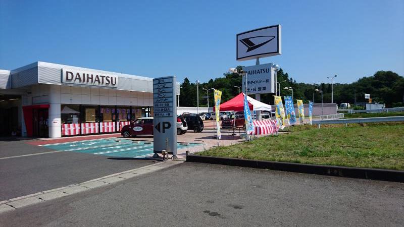 マーケットピア 岩手ダイハツ販売一関店 西磐井郡平泉町平泉 マーケットピア 岩手ダイハツ販売一関店 西磐井郡平泉町平泉