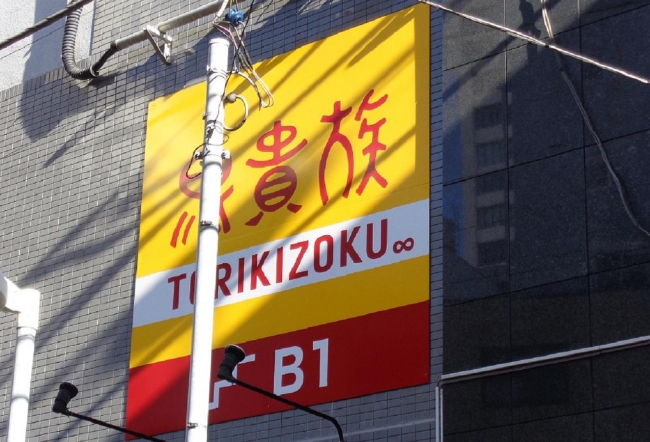 クックドア 鳥貴族 本八幡店 千葉県