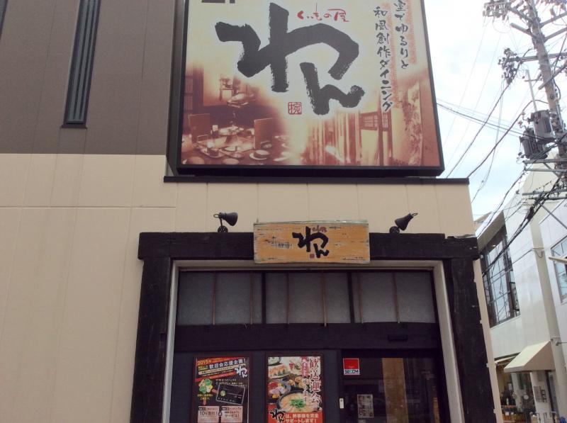 【クックドア】くいもの屋わん 浜松駅前店