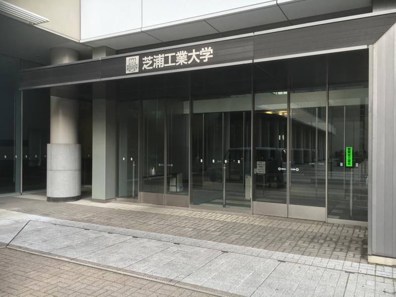 スタディピア 芝浦工業大学大学院 江東区