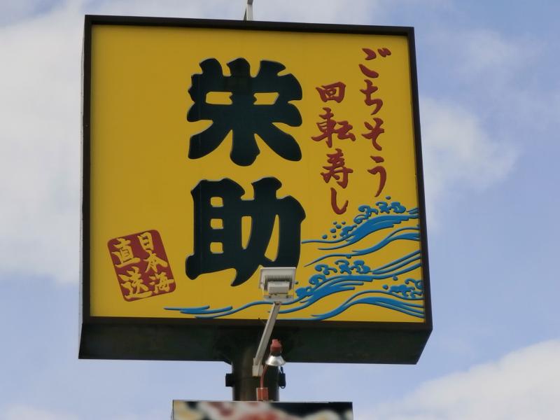 【クックドア】投稿ユーザー写真集:栄助寿し山形北店