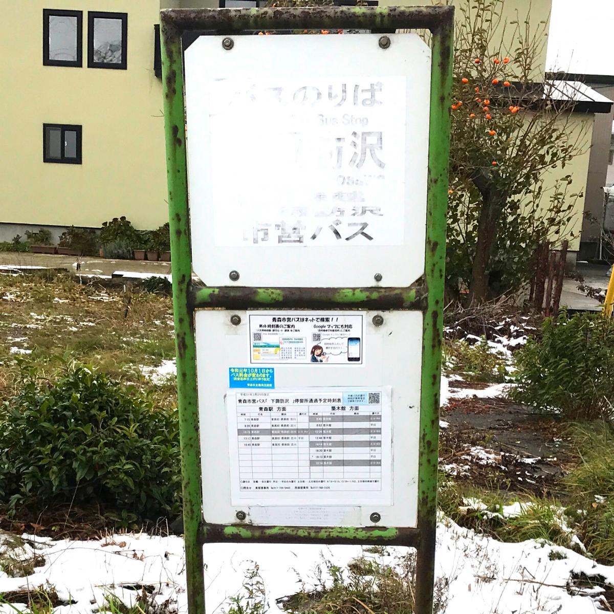 ユキサキナビ 青森市営バス 下諏訪沢 バス停留所