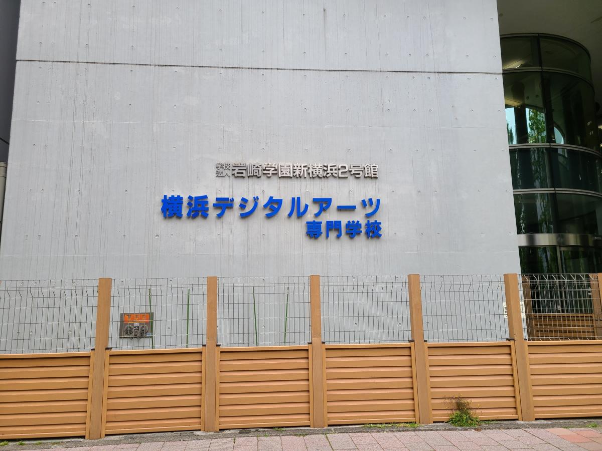 スタディピア 横浜デジタルアーツ専門学校