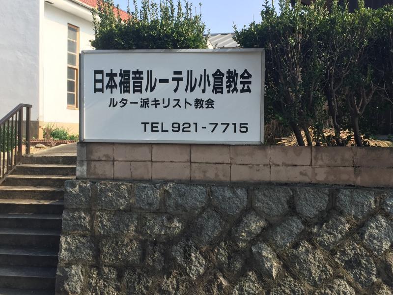 旅探 たびたん 日本福音ルーテル 小倉教会 北九州市小倉北区三郎丸