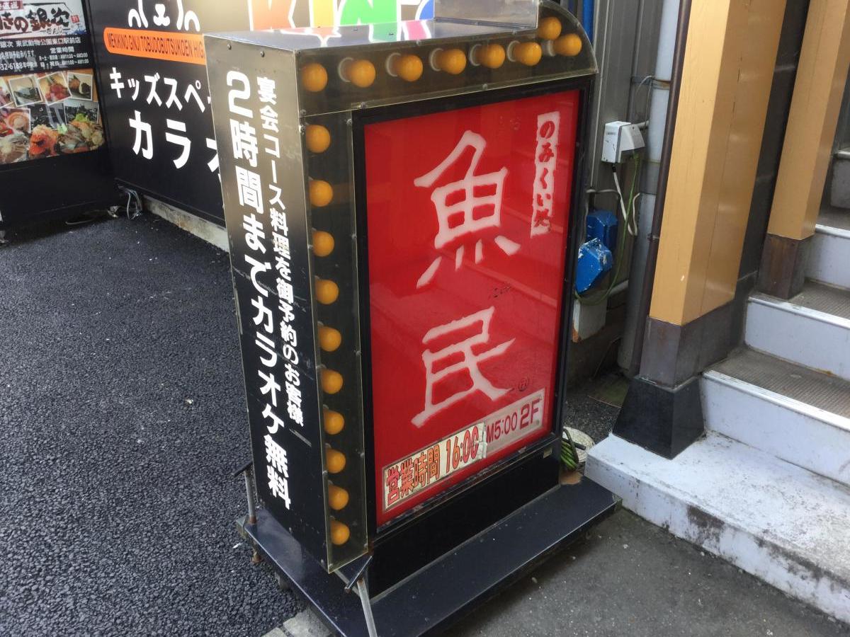 魚民 東武動物公園東口駅前店/ホームメイト 魚民 東武動物公園東口駅前店/ホームメイト