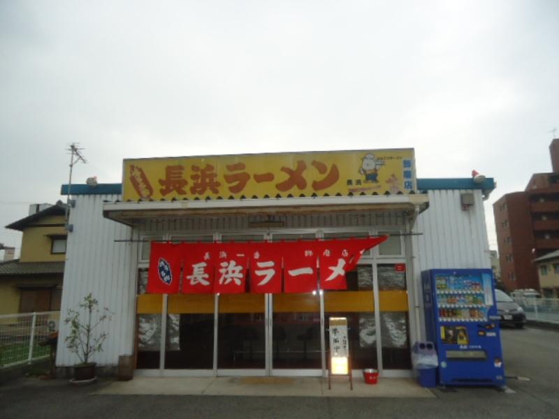 クックドア 長浜ラーメン飾磨店 兵庫県