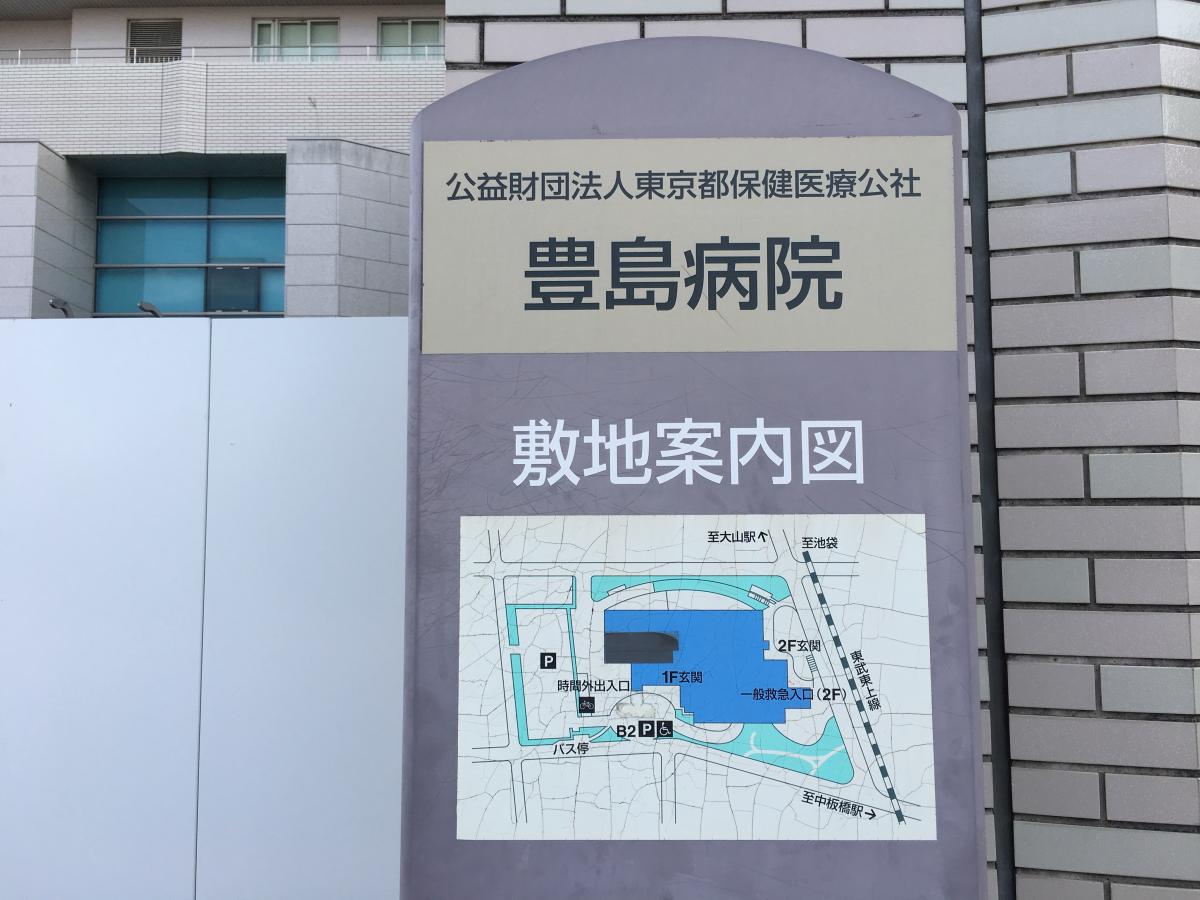 ドクターマップ 豊島病院 板橋区栄町