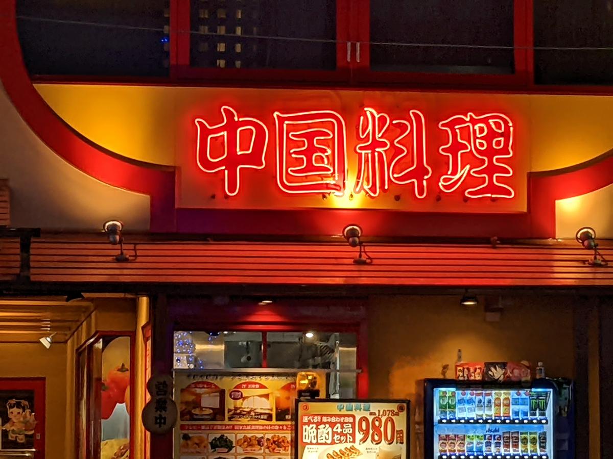 クックドア 投稿ユーザー写真集 中国料理シルクロード 上前津店