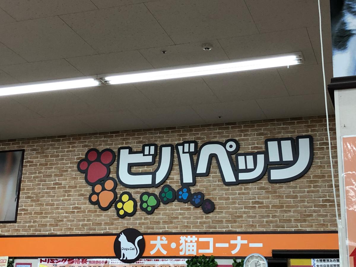 マーケットピア 口コミ ペットショップｗａｖｅビバ新習志野店