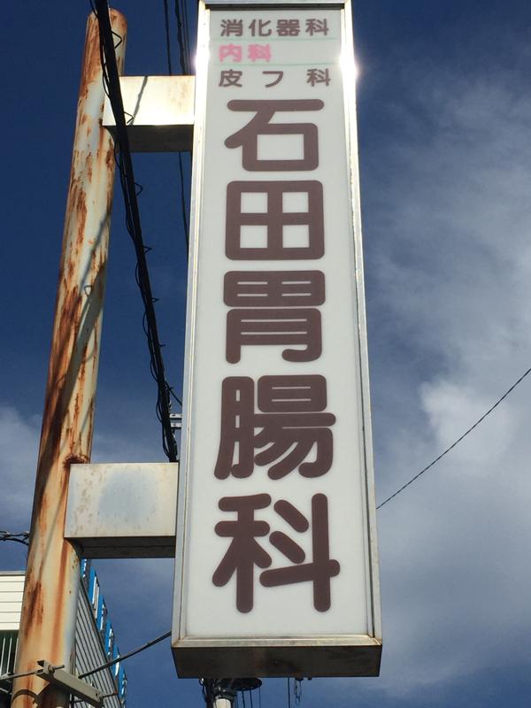 ドクターマップ 石田胃腸科医院 藤沢市善行