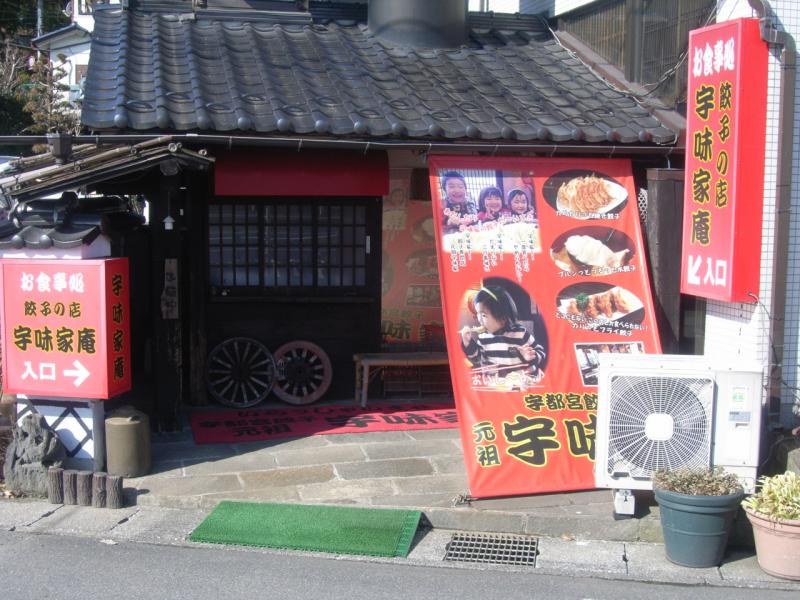 クックドア】宇都宮餃子元祖宇味家（栃木県）