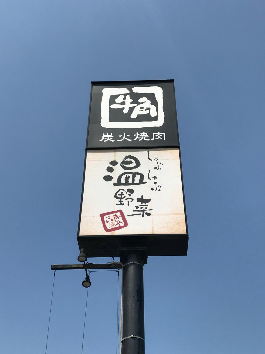 クックドア しゃぶしゃぶ温野菜 宮野木店 千葉県