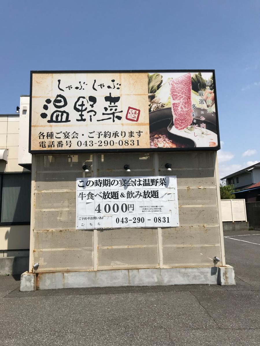 クックドア しゃぶしゃぶ温野菜 宮野木店 千葉県
