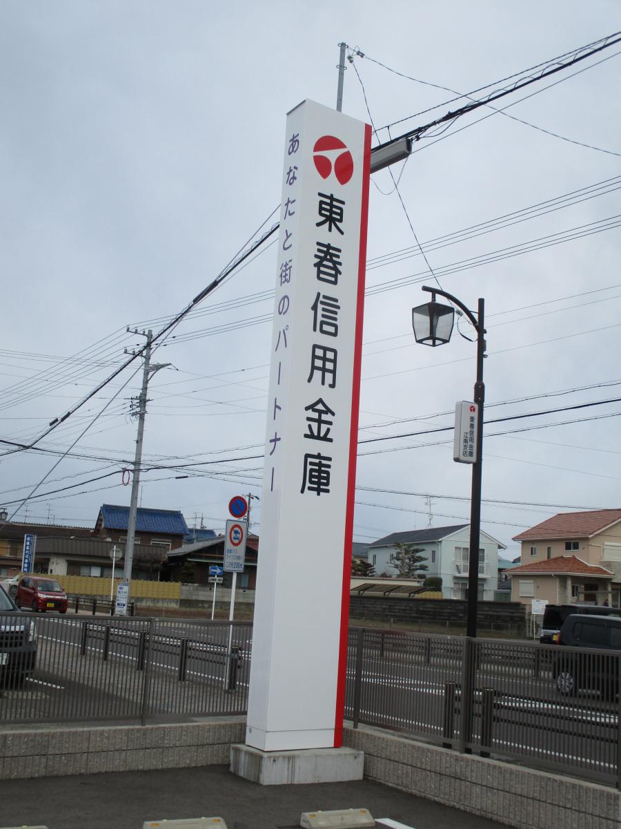 バンクマップ 東春信用金庫江南支店 江南市古知野町千丸
