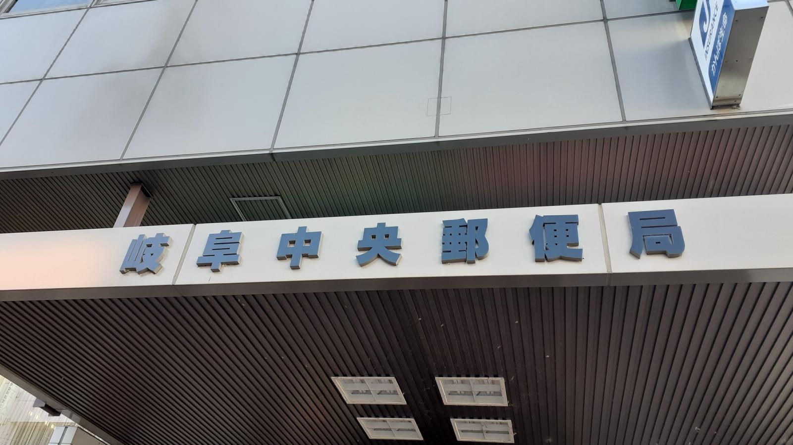 クックドア 岐阜中央郵便局食堂 岐阜県