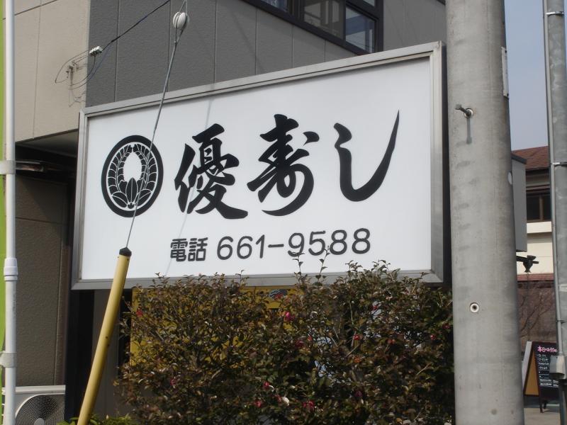 クックドア 優寿司 栃木県