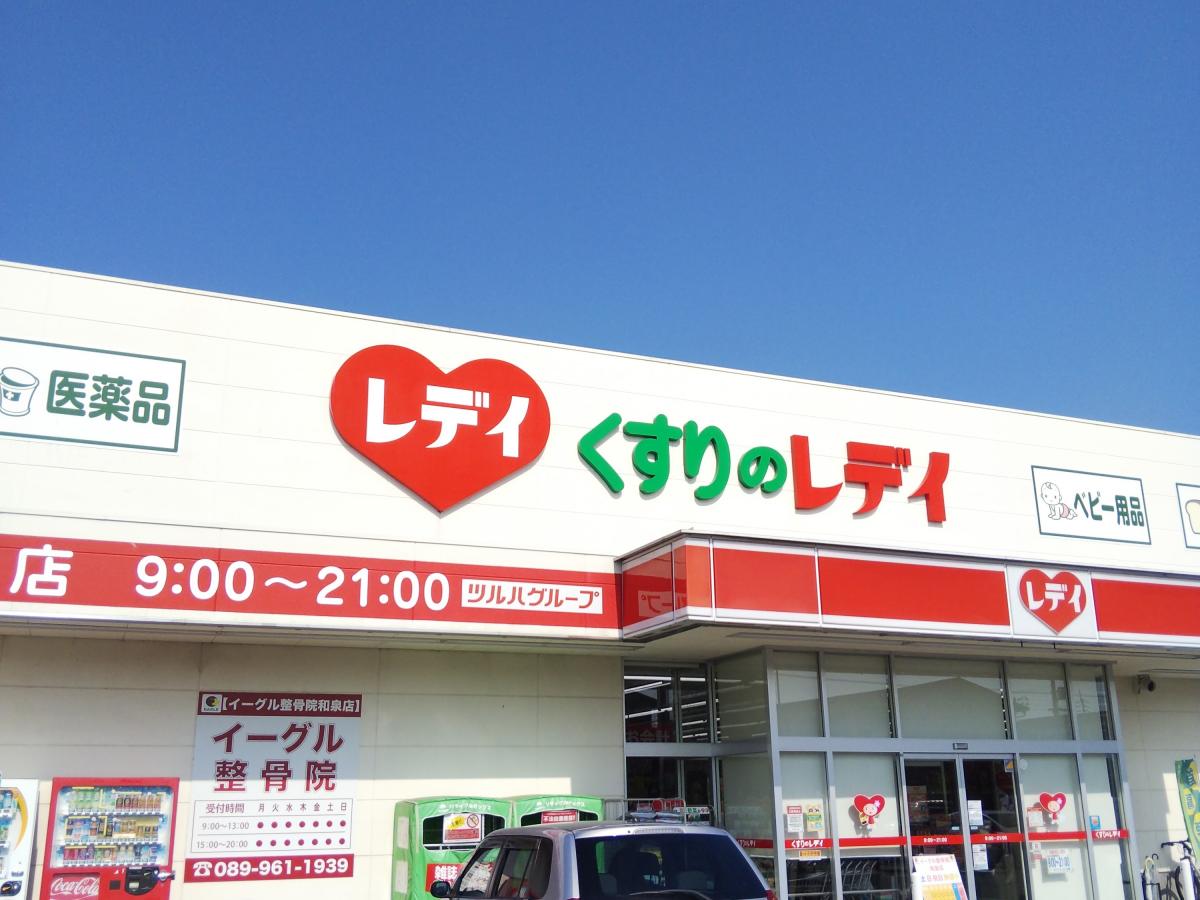 マーケットピア レデイ薬局和泉店 松山市和泉南