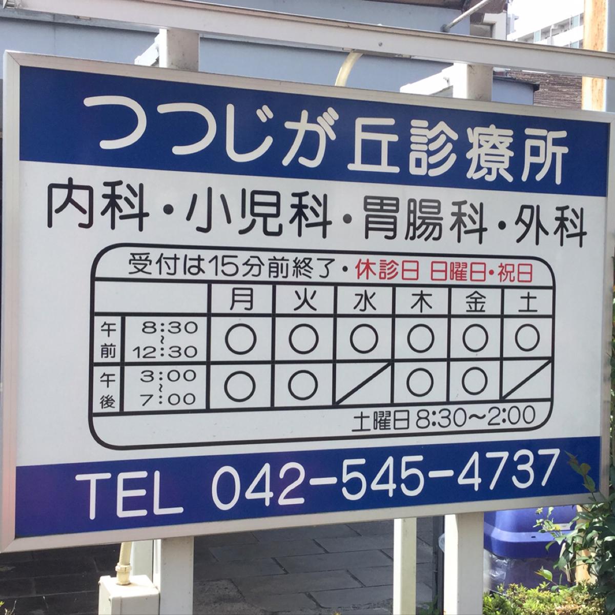 ドクターマップ つつじが丘診療所 昭島市つつじが丘