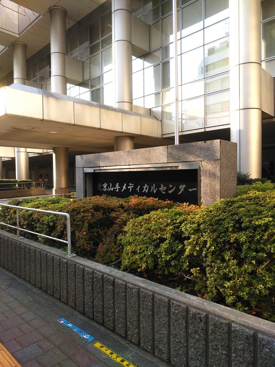 東京山手メディカルセンターの求人 新宿区 東京都 看護のお仕事