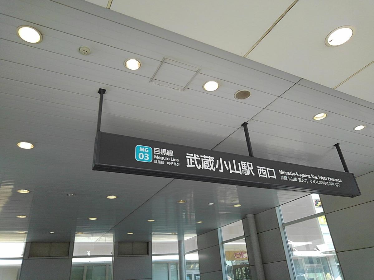 ユキサキナビ 東急目黒線武蔵小山駅 品川区小山